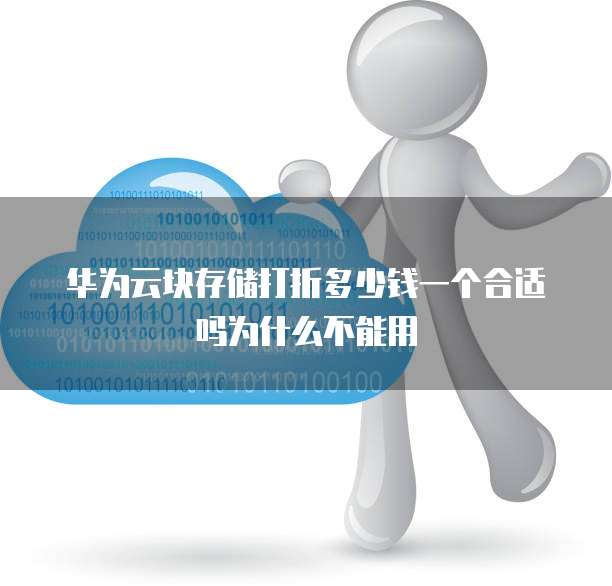 华为云块存储打折多少钱一个合适吗为什么不能用