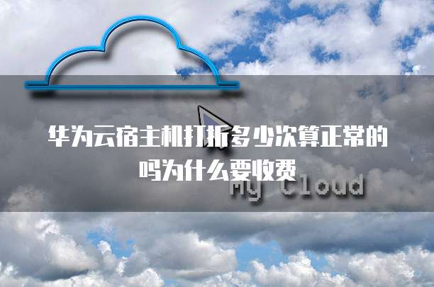 华为云宿主机打折,华为云宿主机打折多少
