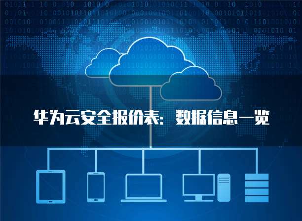 华为云安全报价表:数据信息一览