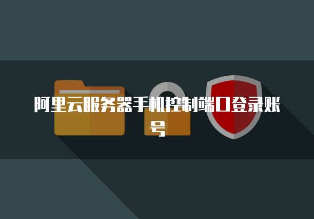华为云服务器无法访问80端口怎么解决