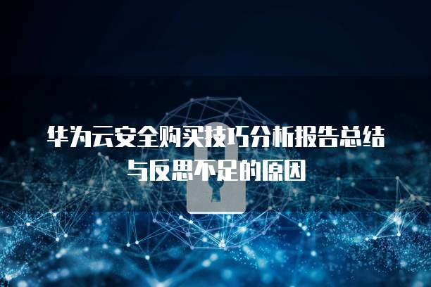 华为云安全购买技巧分析报告总结与反思不足的原因