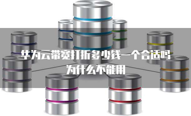 华为云带宽打折多少钱一个合适吗为什么不能用