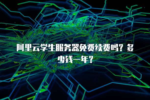 华为云服务器单线还是多线的选择：哪种更适合你的业务需求？