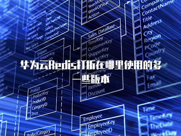华为云Redis打折在哪里使用的多一些版本