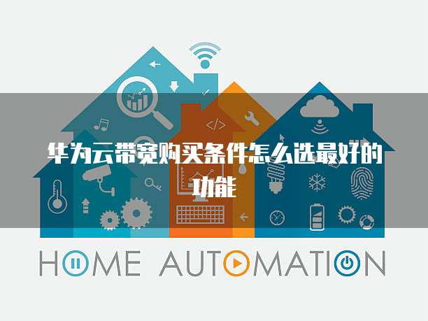 华为云带宽购买条件怎么选最好的功能