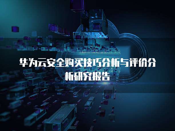华为云安全购买技巧分析与评价分析研究报告