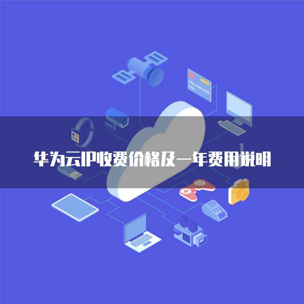 华为云IP收费价格及一年费用说明