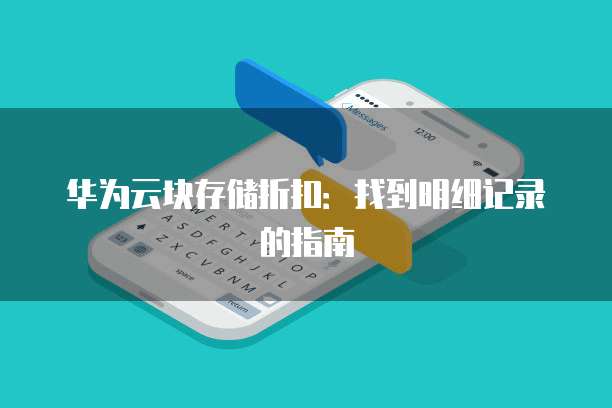 华为云块存储折扣:找到明细记录的指南