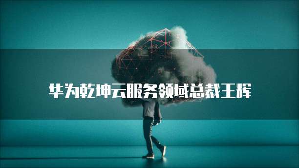 华为云数据库研发现状