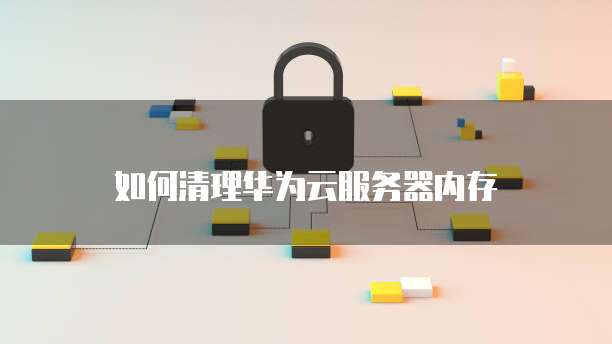 华为云服务器价格折扣是多少钱