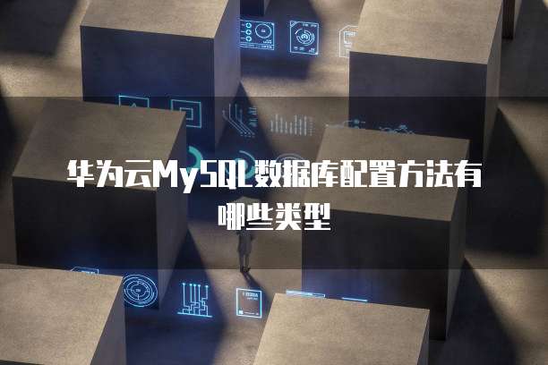 华为云虚拟主机选择哪个好推荐一点
