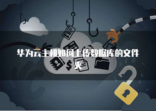 私有华为云数据库在哪里
