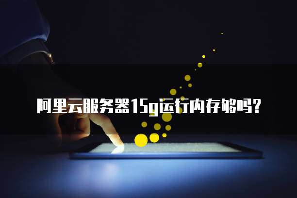 华为云增强型服务器有哪些？