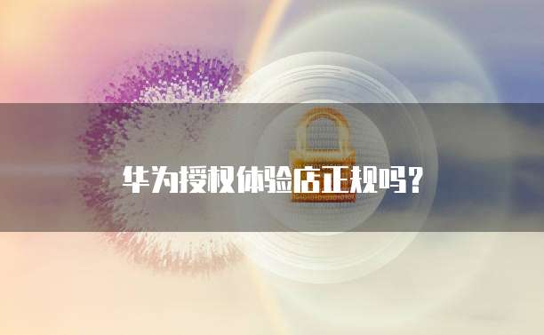 华为云服务器缺点及问原因解析