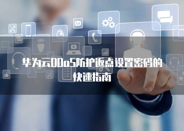 华为云DDoS防护返点设置密码的快速指南