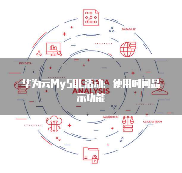 华为云MySQL活动:使用时间显示功能