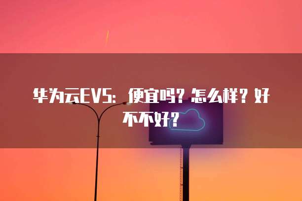 华为云EVS:便宜吗?怎么样?好不不好?