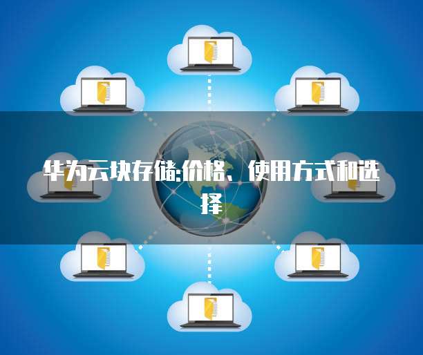 华为云块存储:价格、使用方式和选择