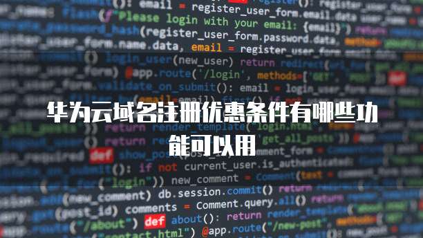 华为云域名注册优惠条件有哪些功能可以用