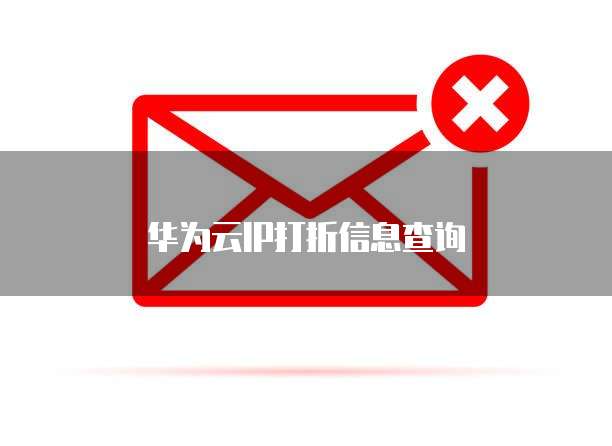 华为云IP打折信息查询
