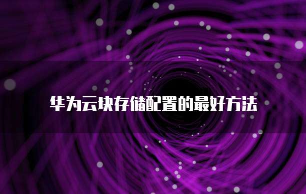 华为云块存储配置的最好方法