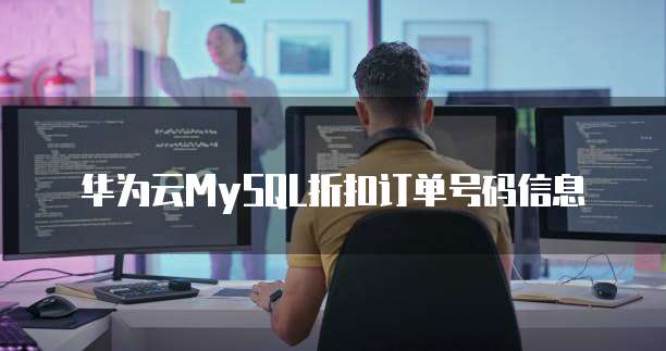 华为云MySQL折扣订单号码信息