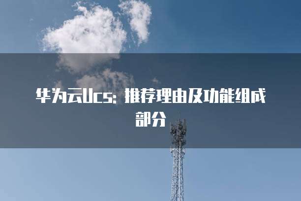 华为云Ucs: 推荐理由及功能组成部分