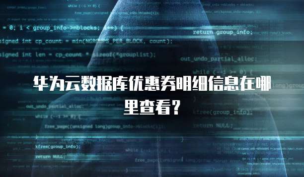 华为云数据库优惠券明细信息在哪里查看?