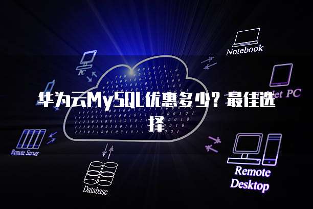 华为云MySQL优惠多少?最佳选择