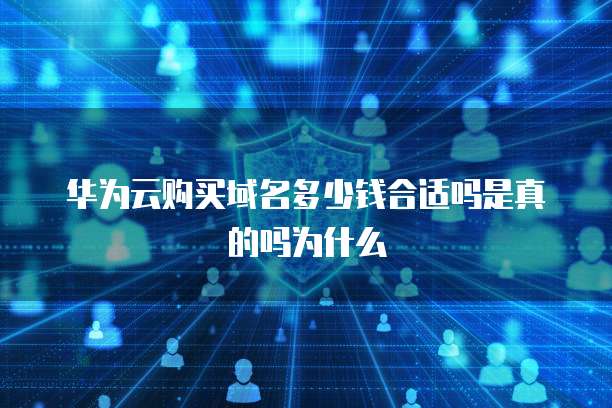 华为云购买域名多少钱合适吗是真的吗为什么