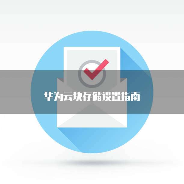 华为云块存储设置指南