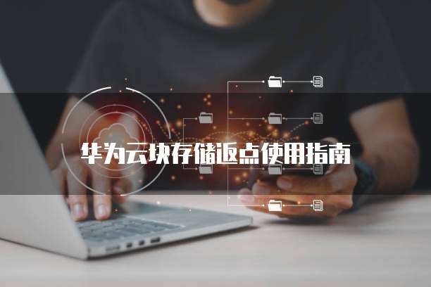 华为云块存储返点使用指南