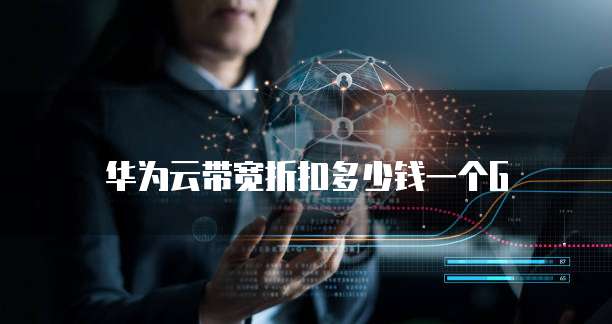 华为云带宽折扣多少钱一个G