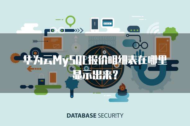 华为云MySQL报价明细表在哪里显示出来?