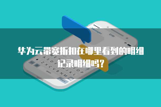 华为云带宽折扣在哪里看到的明细记录明细吗?