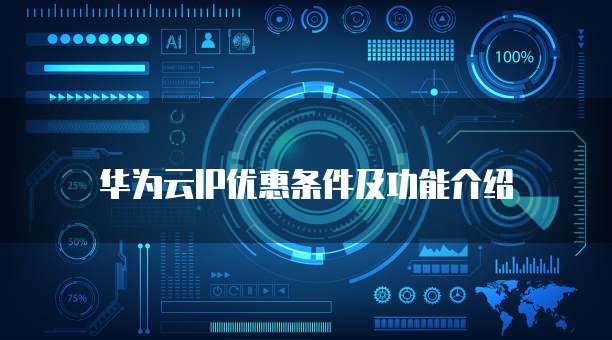 华为云IP优惠条件及功能介绍