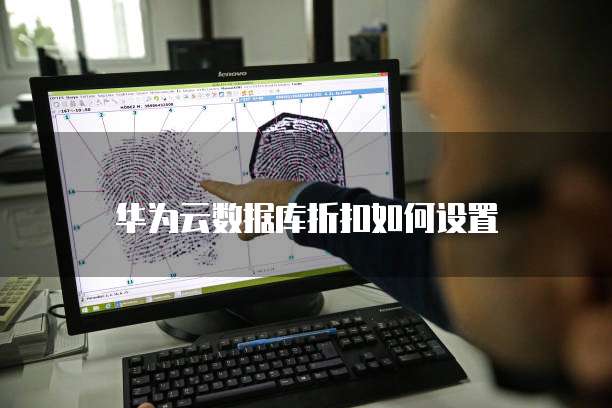 华为云数据库折扣如何设置
