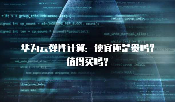 华为云弹性计算:便宜还是贵吗?值得买吗?