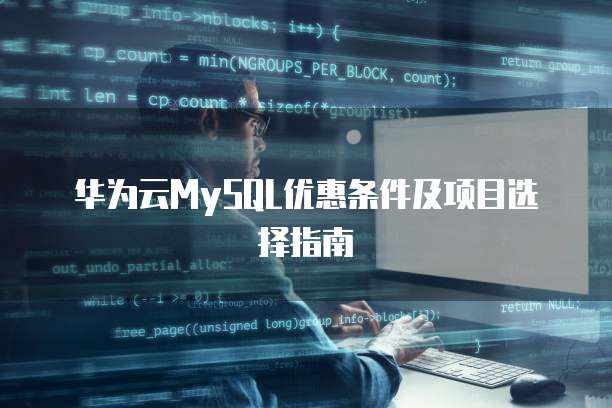 华为云MySQL优惠条件及项目选择指南