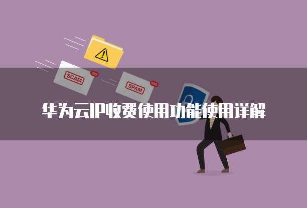 华为云IP收费使用功能使用详解