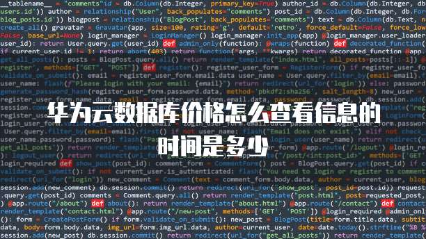 华为云数据库价格怎么查看信息的时间是多少