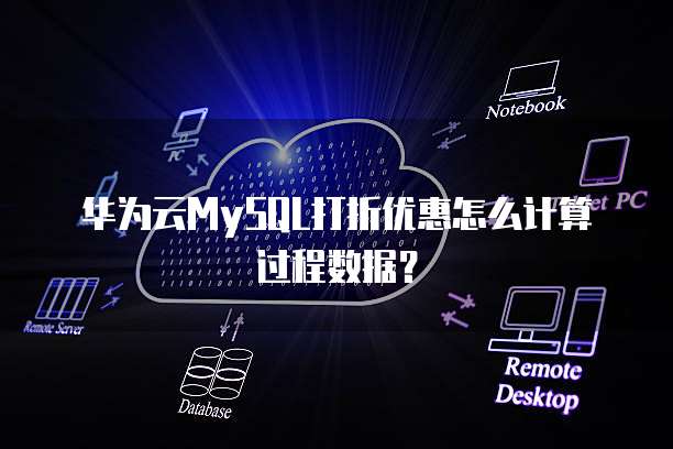华为云MySQL打折优惠怎么计算过程数据?