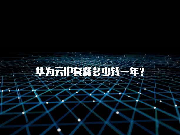 华为云IP套餐多少钱一年?