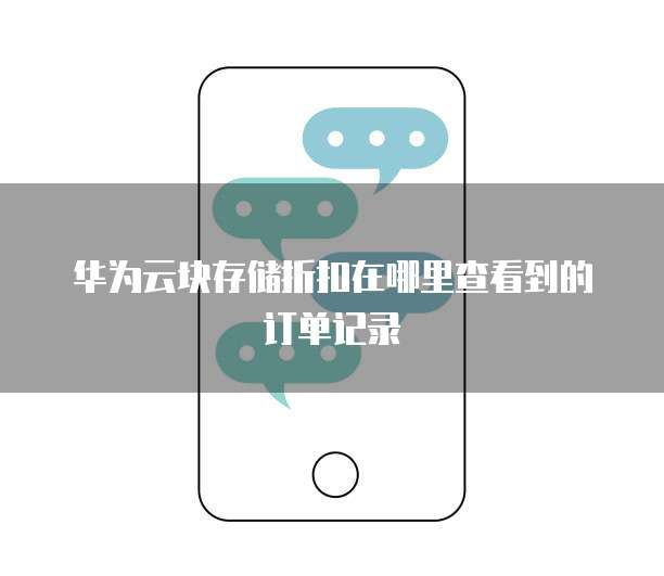华为云块存储折扣在哪里查看到的订单记录