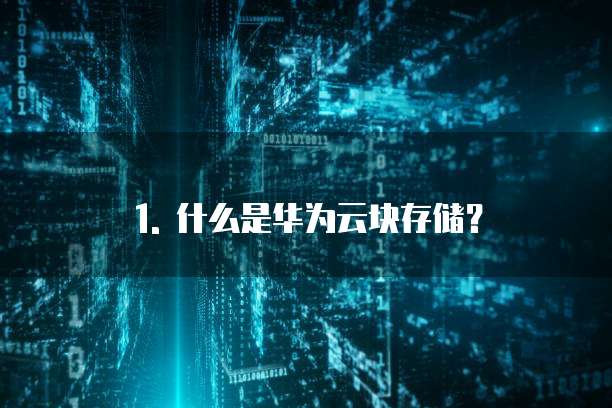 华为云块存储收费怎么收费吗多少钱一个G