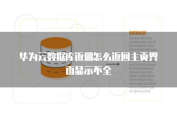 华为云数据库返佣怎么返回主页界面显示不全