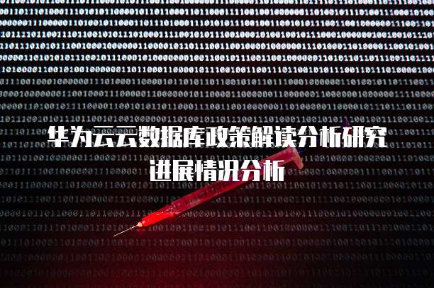 华为云云数据库政策解读分析研究进展情况分析