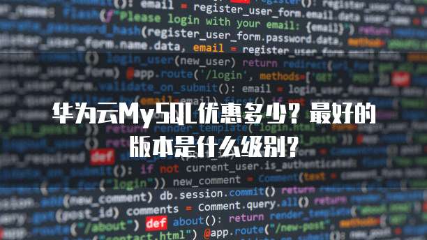 华为云MySQL优惠多少?最好的版本是什么级别?