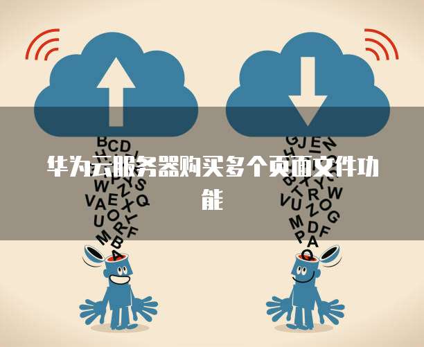 华为云服务器购买多个页面文件功能