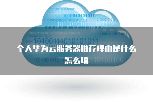 个人华为云服务器推荐理由是什么怎么填